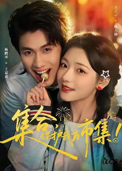 poster for 集合,保护我方市集!