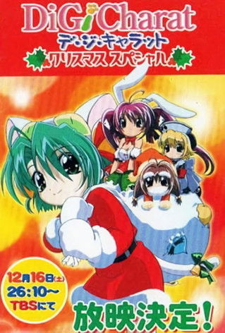 Poster do Filme Di Gi Charat クリスマススペシャル