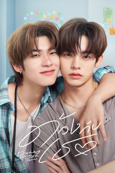 ด้วงกับเธอ