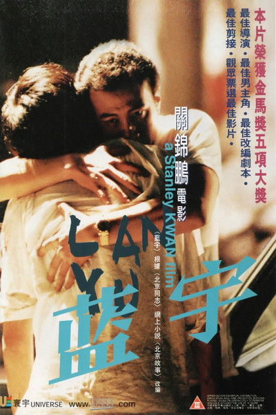 Poster do Filme 蓝宇