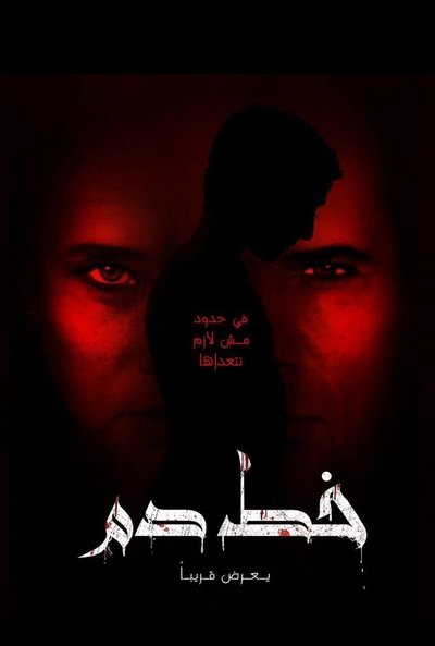 Poster do Filme Blood Line