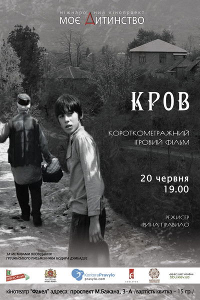 Poster do Filme Кров