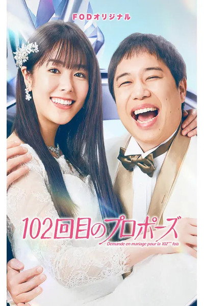 102回目のプロポーズ