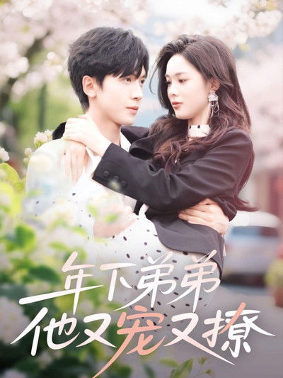 poster for 年下弟弟他又宠又撩