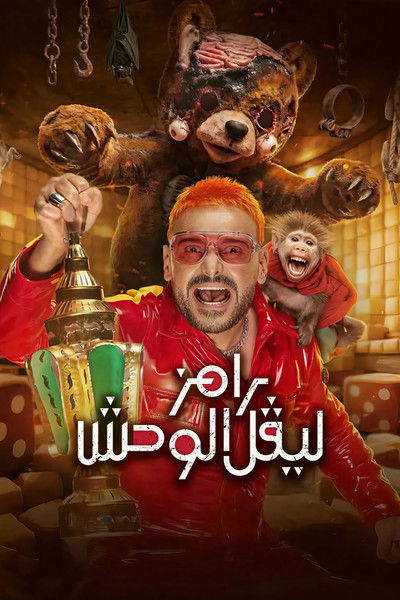 poster for رامز ليفل الوحش