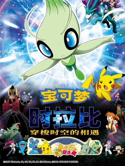 宝可梦剧场版：时拉比 穿梭时空的相遇