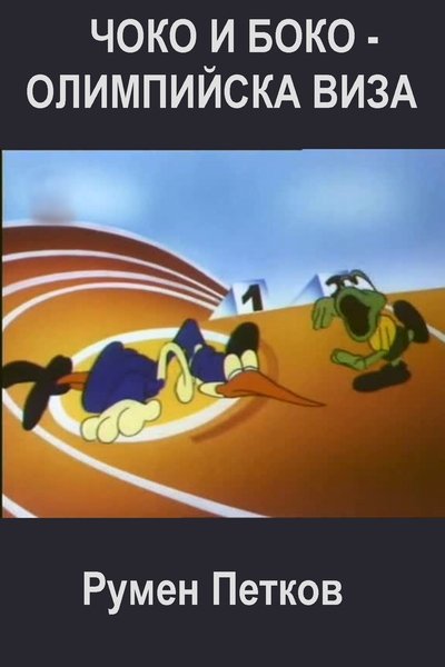 movie poster for Choko and Boko: Olympic Visa