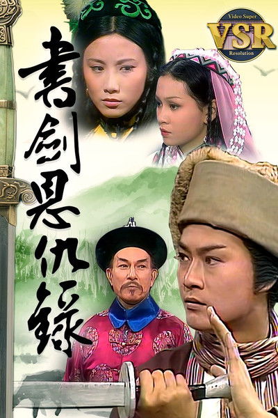 poster for 書劍恩仇錄 (數碼修復版)