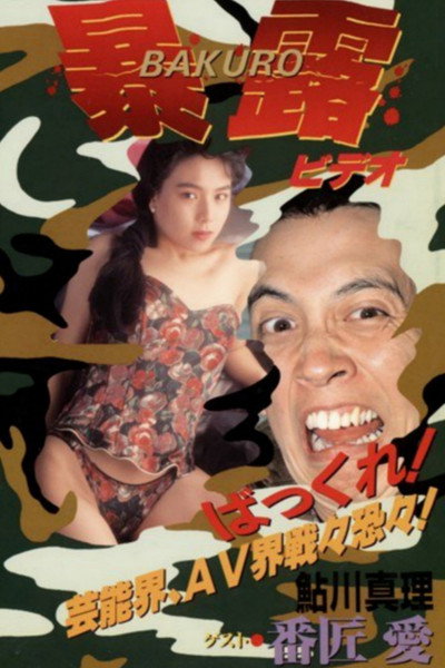 Gan Tamura's Exhibitionist