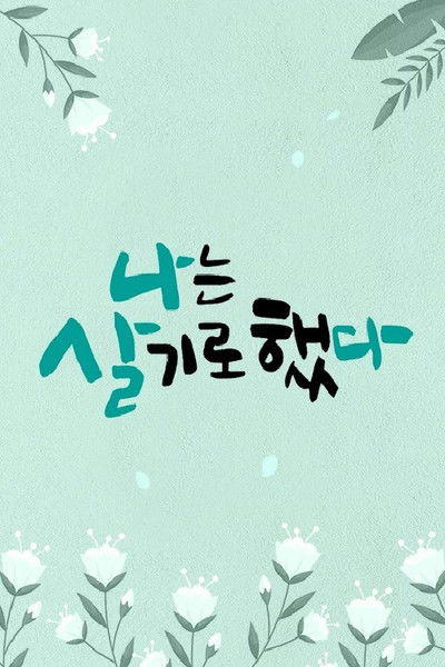 poster for 휴먼다큐 나는 살기로 했다