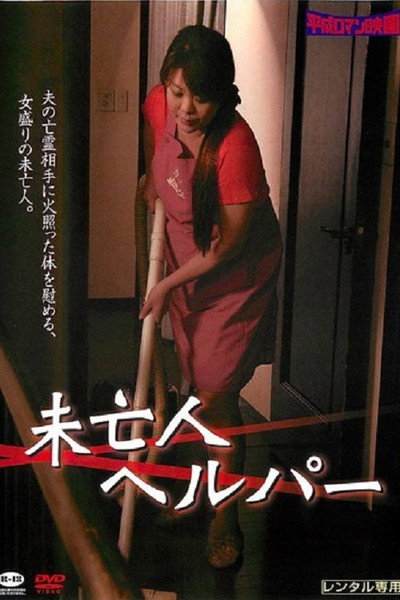 Miboujin kaseifu: Nakadashi no yuuwaku