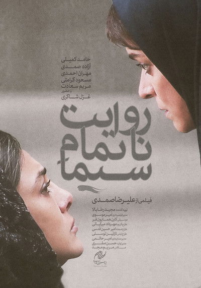 Poster do Filme روایت ناتمام سیما