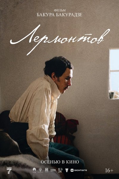 Poster do Filme Лермонтов