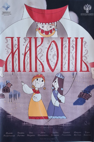 Poster do Filme Макошь