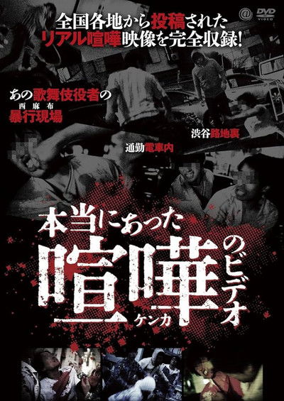 Poster do Filme 本当にあった喧嘩のビデオ