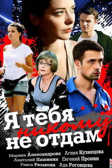 Poster do Filme Я тебя никому не отдам