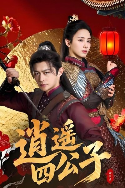 poster for 逍遥四公子