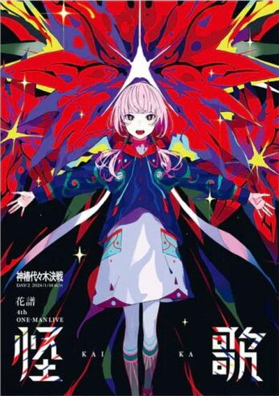 花譜 4th ONE-MAN LIVE「怪歌」