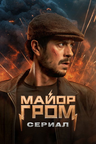 poster for Майор Гром: Игра против правил