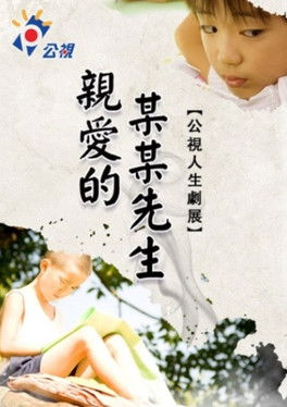 Poster do Filme 親愛的某某先生