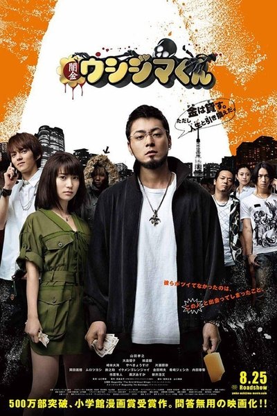 Watch - 闇金ウシジマくん Movie Online Putlocker