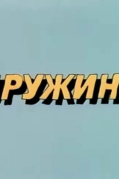 movie poster for Ну, погоди! Пружина