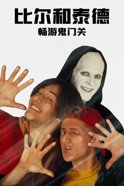 比尔和泰德畅游鬼门关