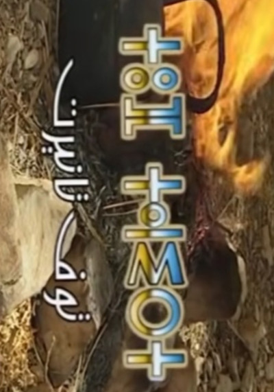 Touf tanirt