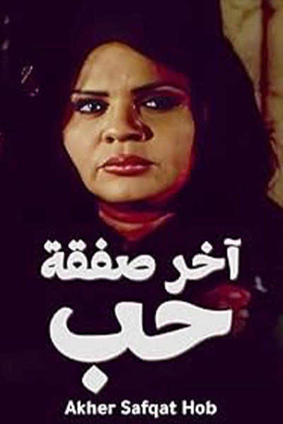 poster for آخر صفقة حب