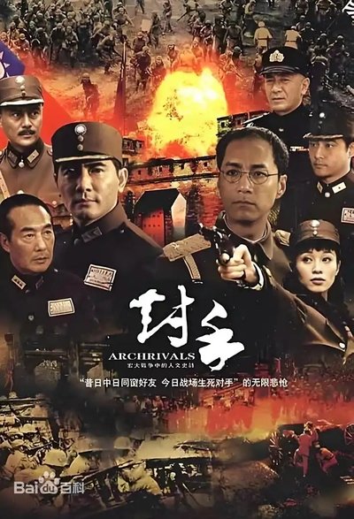 poster for 对手（Archrivals）