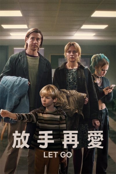 放手再爱