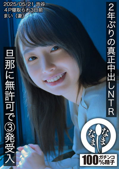 Poster do Filme 2年ぶりの真正中出しNTR 旦那に無許可で3発受入 まい（妻）