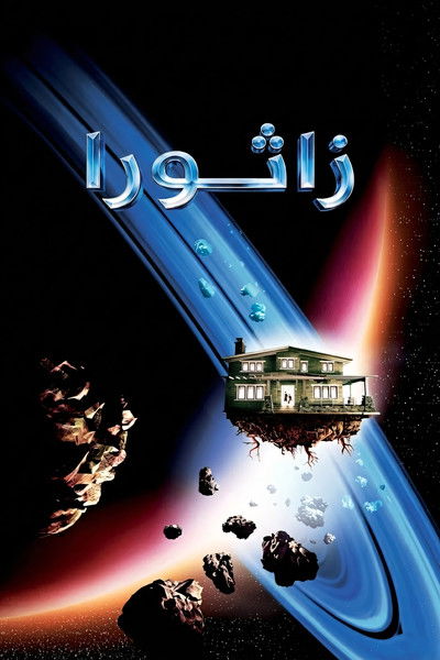 ‏زاثورا: مغامرة فضائية‏
