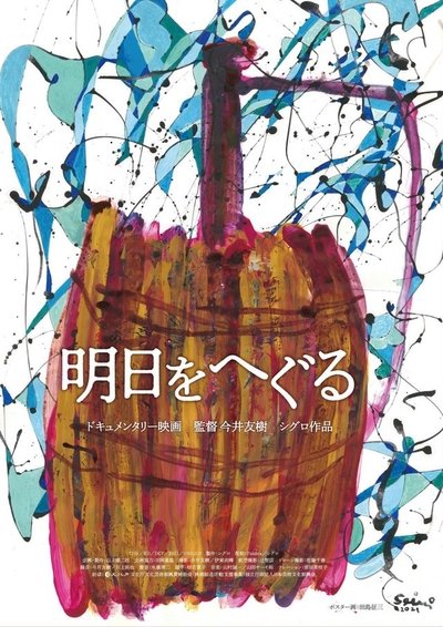 Poster do Filme 明日をへぐる