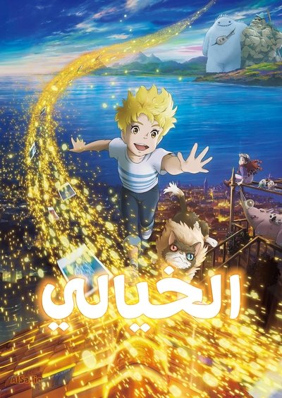 الخيالي