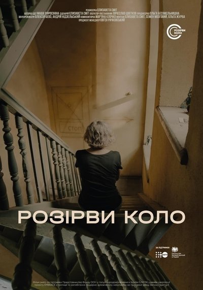 Poster do Filme Розірви коло
