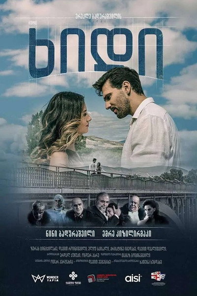 Poster do Filme ხიდი