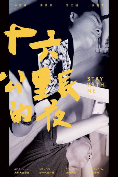 十六公里長的夜