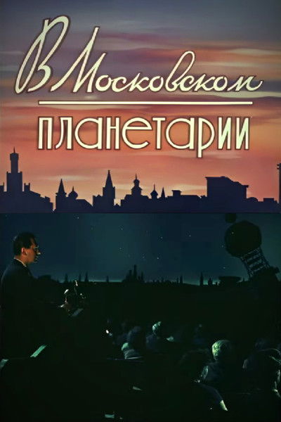 Poster do Filme В Московском планетарии