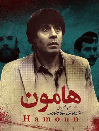 Poster do Filme هامون