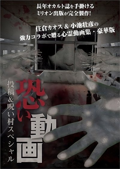 Poster do Filme 恐い動画 投稿＆呪い村スペシャル