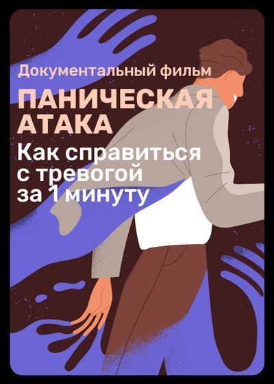 movie poster for Panic Attack