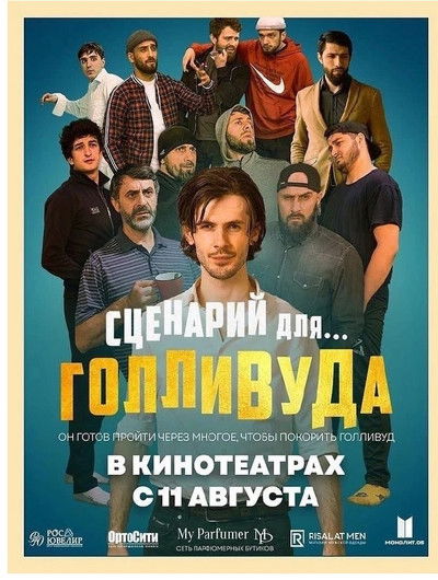 Сценарий для Голливуда