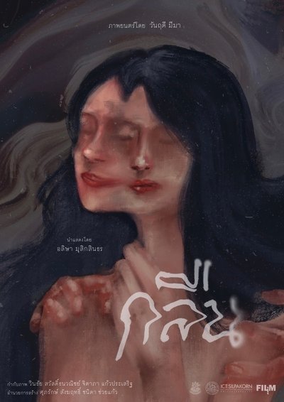Poster do Filme กลืน