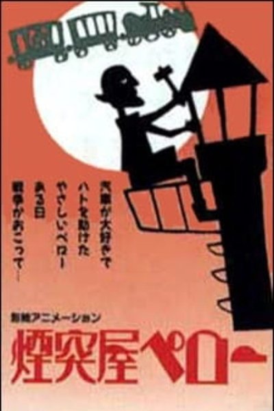 Poster do Filme 煙突屋ペロー