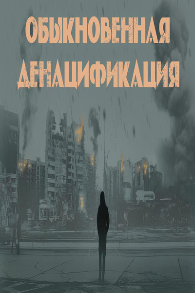 Обыкновенная денацификация