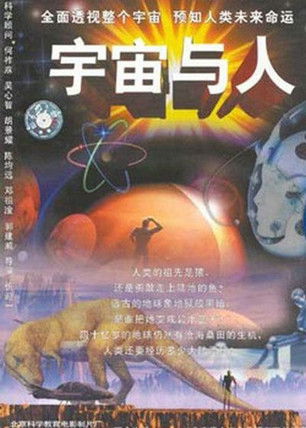 Poster do Filme 宇宙与人