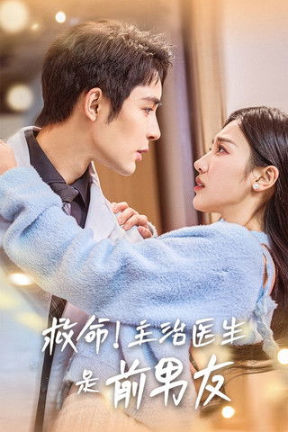 poster for 救命!主治医生是前男友