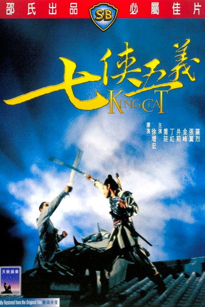 七俠五義