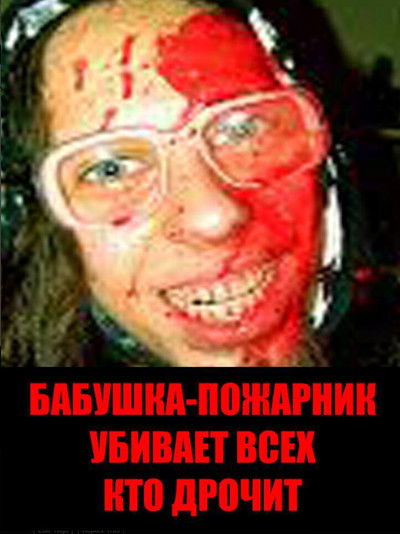 Poster do Filme Бабушка-пожарник убивает всех, кто дрочит
